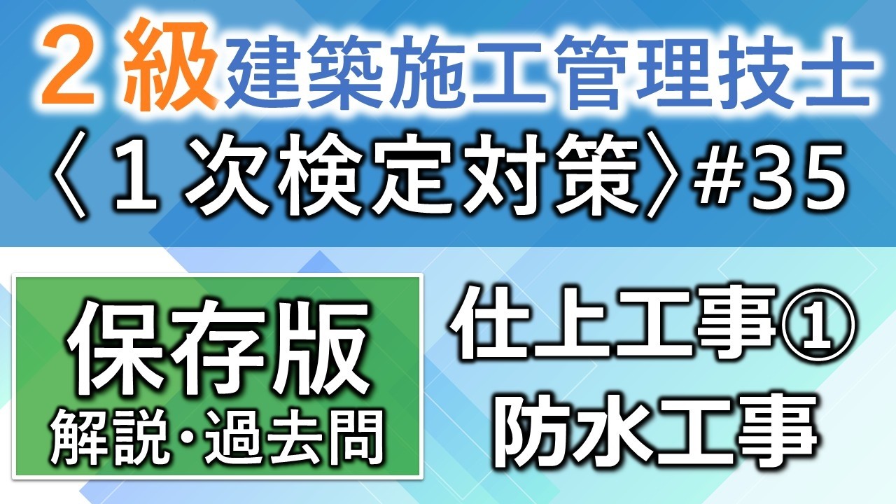 【２級建築施工管理技士／１次対策#35】仕上工事①／防水工事／過去問16回分を一気に学習
