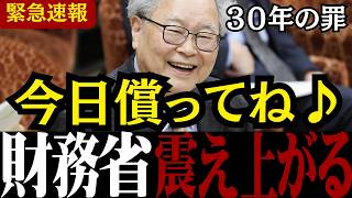 【財務省の闇】「国民怒ってるよ♪」財務省が30年以上国民に伝えなかった秘密を国会中継で大暴露…国民への裏切りに日本人大激怒【高橋洋一/北村晴男/会田卓司】