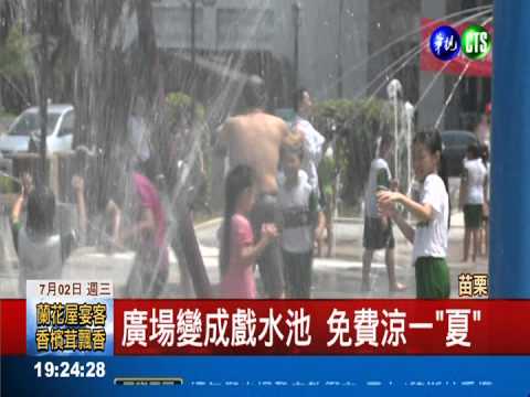 市民廣場變水池 暑假清涼一"夏"