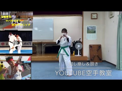 【教材用】YouTube空手教室　NO9　崩し＆捌き　　解説・・玉城厚志#空手 #karate #sabaki