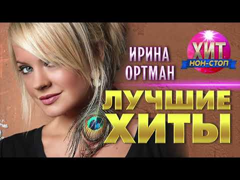 Ирина Ортман  - Лучшие Хиты