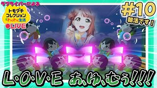 【トモコレ×ラブライブ】この世界は、私の思い通りになるんだ♪by黒幕上原【トモダチコレクションわくわく生活】＃10