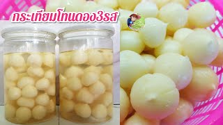 กระเทียมโทนดองสามรสกรอบหวานอร่อย4 มิถุนายน ค.ศ. 2025