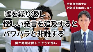 嘘を繰り返し怪しい発言を追及するとパワハラと非難する社員