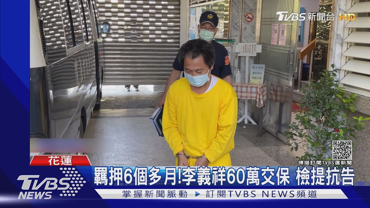 羈押6個多月!李義祥60萬交保 檢提抗告