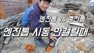 엔진톱 시동 안 걸릴땐 이렇게. 엔진톱 vs 충전톱