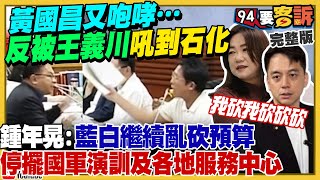 藍續刪預算!黃國昌咆哮…被王義川吼到石化
