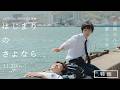 murffin discs20周年記念映画『はじまりのさよなら』 第31回釜山国際映画祭「ビジョン・アジア」部門への正式出品が決定（コメントあり）