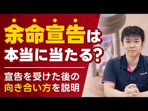 【医師が解説】「余命あと何ヶ月」は本当に当たる？数字の根拠と後悔しない心の整え方｜おうち医療チャンネル