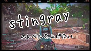 ［BO4 ］Stingray のレベルを上げたい