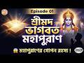 Shrimad Bhagwat Mahapuran Path In Bengali Vol 01 Shrimad Bhagwat Katha Bhagwat Geeta Path