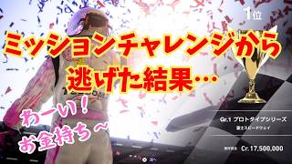 ミッションチャレンジから逃げた結果/青空ツボミの旦那の居ぬ間にゲームしちゃえ！