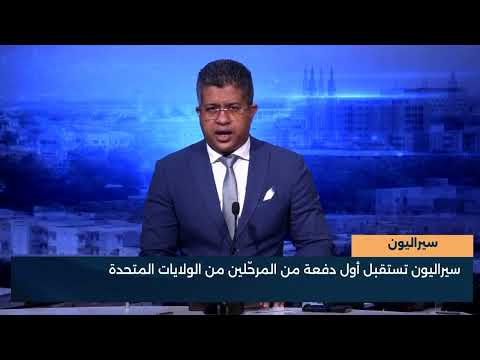 سيراليون  سيراليون تستقبل أول دفعة من المرحّلين من الولايات المتحدة