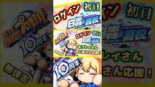 【未プレイ・初心者さん応援】パワプロ10周年イベントで石＆ガチャ券大量GET！誰でもすぐに強くなれる方法を解説します！【パワプロアプリ】＃パワプロアプリ　＃白轟高校　＃パワプロアプリ攻略　#パワプロ