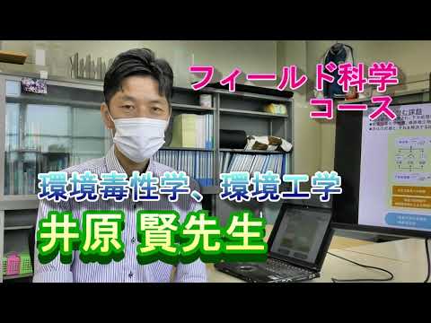 【フィールド科学コース】教員紹介（環境毒性学ほか・井原先生）