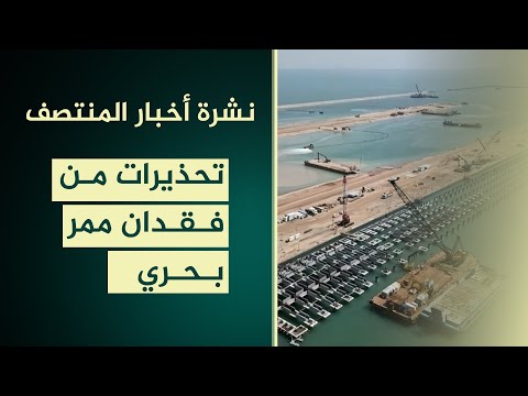 فيديو | خور عبد الله.. تحذيرات من فقدان ممر بحري سيادي | نشرة اخبار المنتصف مع مروة عامر