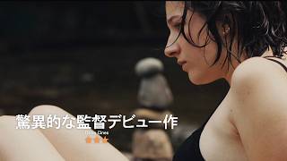 17歳の少女、大人も不完全だと知った日…／映画『グッドワン』予告編