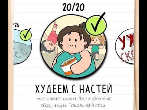 Брайан тест настя. Брейн тест 2 худеем с Настей. Брайн тест 2 игра худеем с Настей уровень 10. Brain Test 2 ответы худеем с Настей. Brain Test 2 Настя уровень 14.