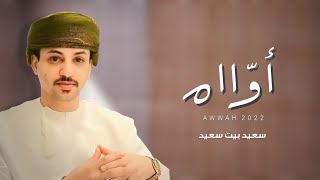 كلمات اغنية اواه سعيد بيت سعيد