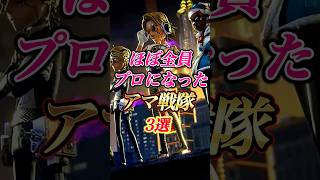 ほぼ全員がプロになった！伝説のアマチュア戦隊3選！！ #第五人格 #identityv