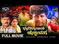 Bhoomi Thayiya Chocchala Maga Kannada Full Movie Shivarajkumar Ramesh Shilpa Vijayalakshmi