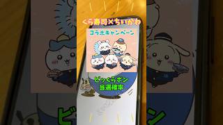 くら寿司×ちいかわコラボのビっくらポンが当たらな過ぎる！天井二回