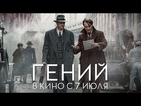 Трейлеры Гений