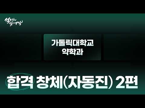 가톨릭대학교 약학과 장채윤_2