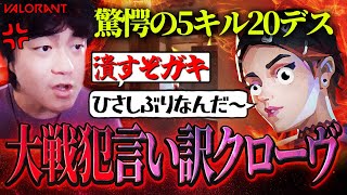 【5キル20デス】またもや害悪クローヴを味方に引き当てブチキレるヒモリン...。【VALORANT】