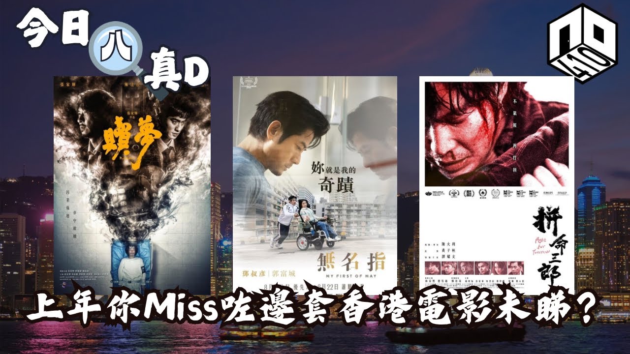 EP7：【是非星期三 : 今日八真啲】｜《香港電影金像獎》提名電影有邊套要翻兜睇｜《無名指》《拚命三?