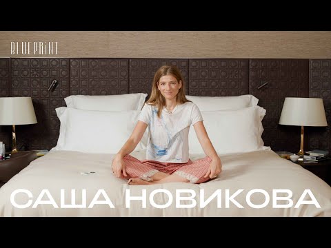 Саша Новикова о том, что лежит на ее прикроватном столике