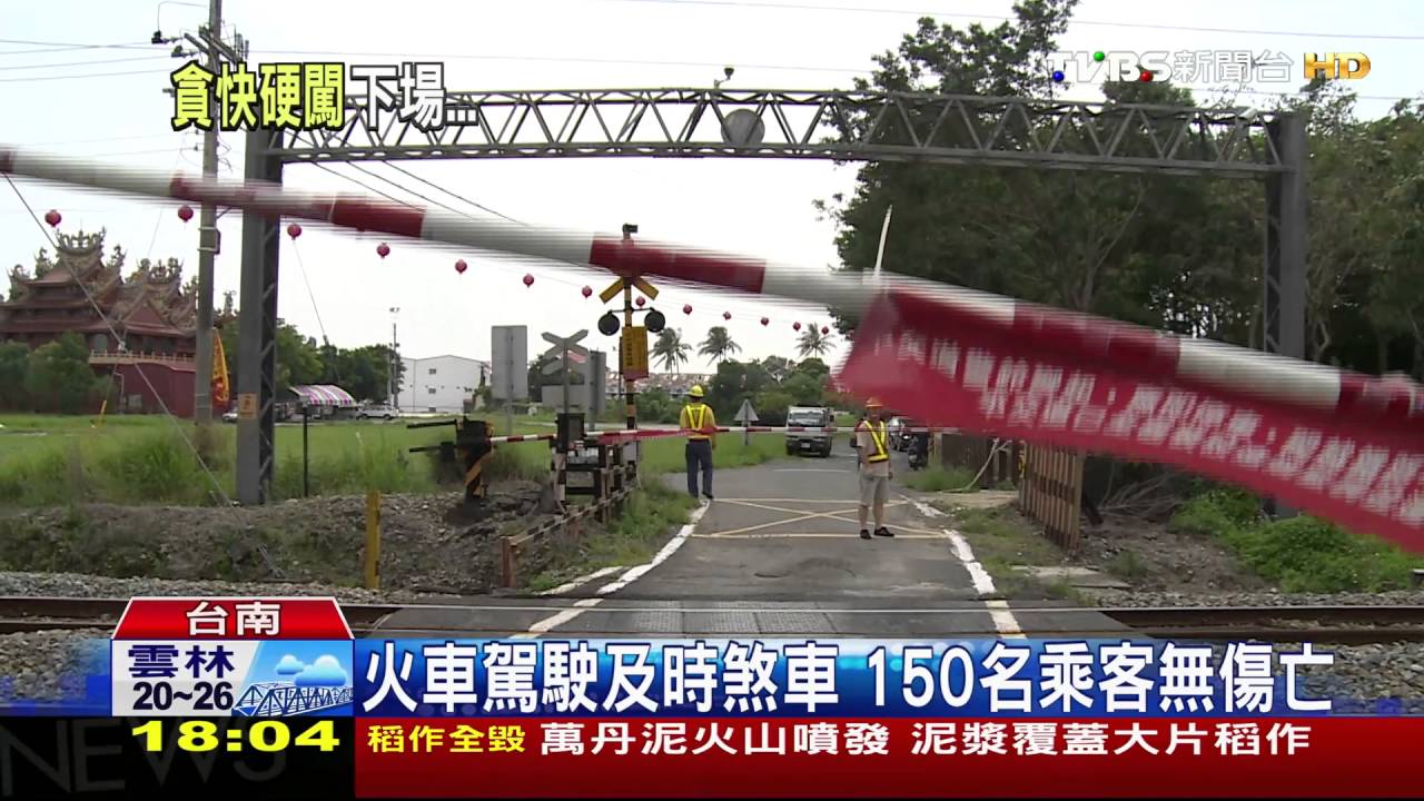 無視警報響 小貨車卡平交道遭火車撞上