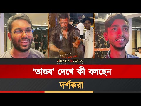 শাকিবের ‘তাণ্ডবে’ মেতেছে দর্শকরা