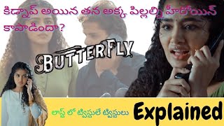 #BUTTERFLY Telugu Full Movie Story Explained
