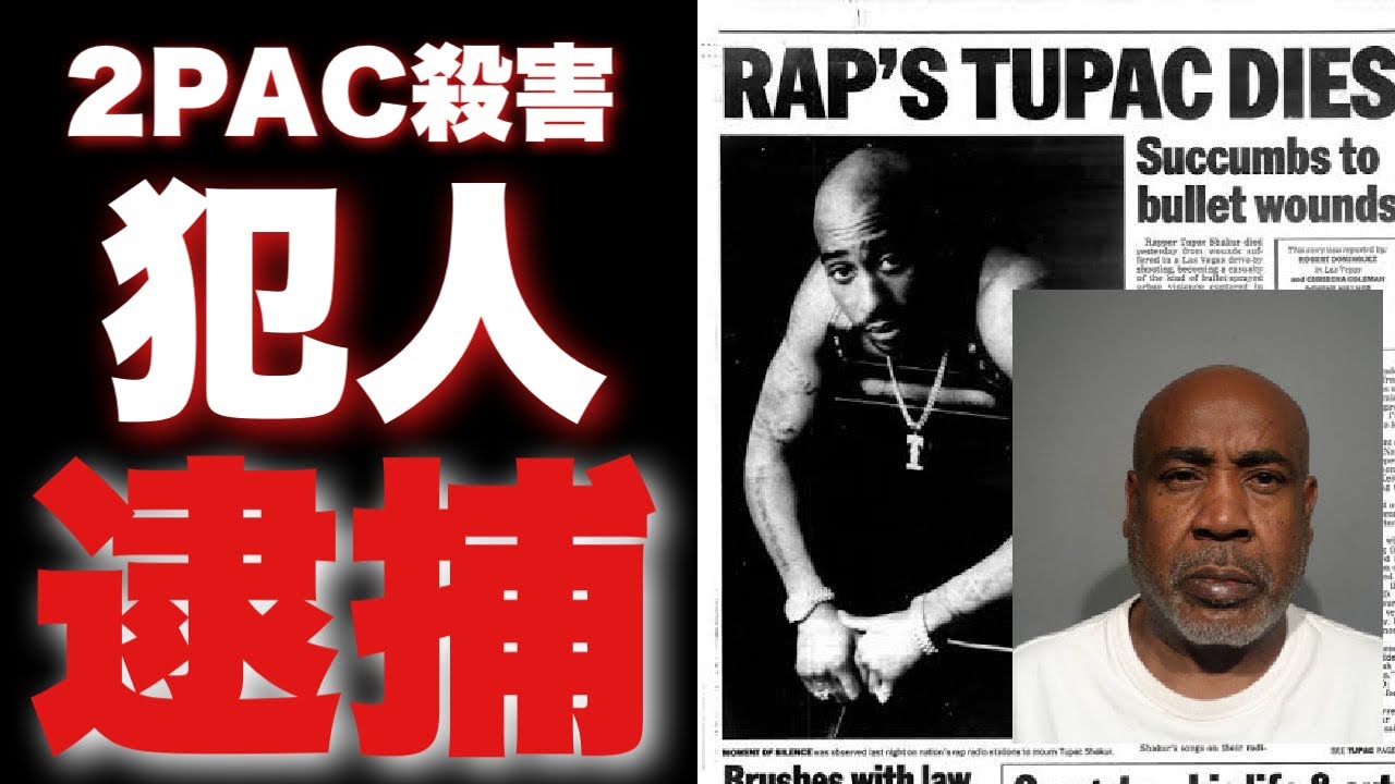 ２PAC殺害の犯人がついに捕まった件について