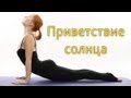 Йога Дома. Приветствие солнца | Суперсемидневка 