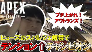 【切り抜き】新たに解禁されたヒューズのスーパーレジェンドでブチ上がるibuki（2023/9/20）
