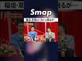 稲垣と草彅の大切さと闇に気づく3人 SMAP 中居正広 木村拓哉 稲垣吾郎 草彅