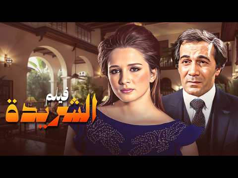 فيلم الشريدة محمود ياسين نبيلة عبيد نجلاء فتحي