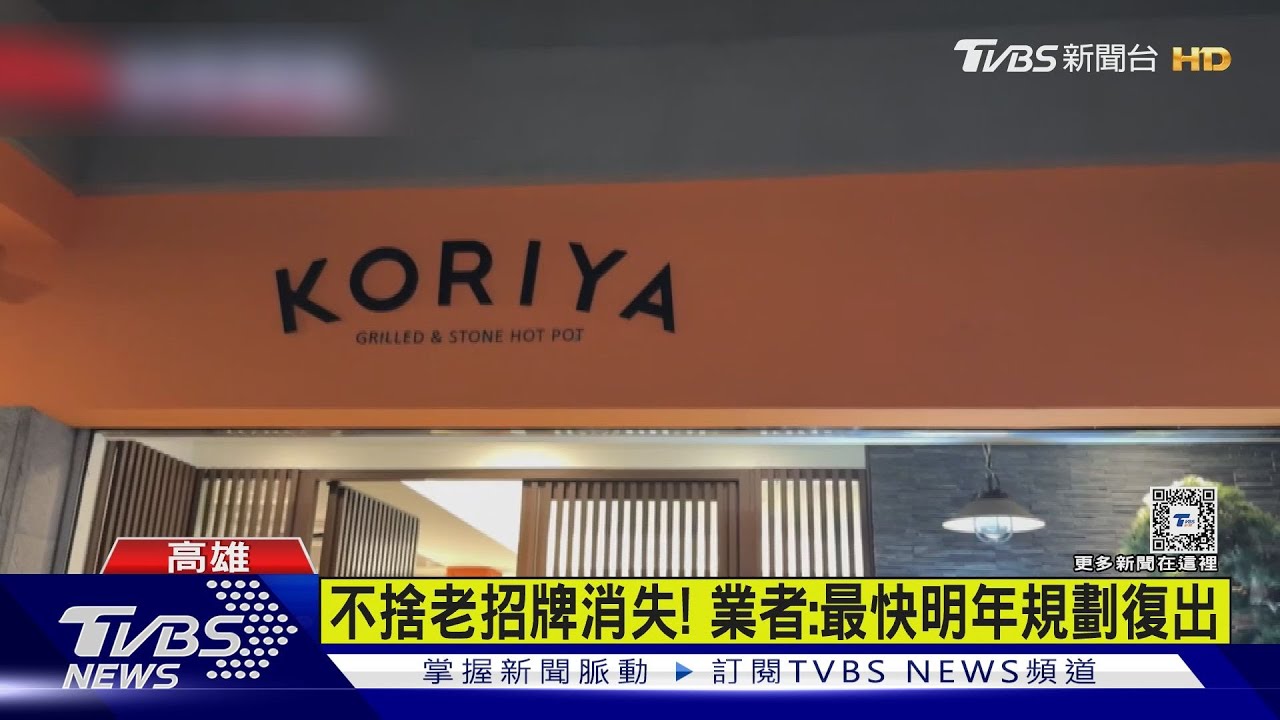 全台最後一家可利亞熄燈 店家:最快明年開回來
