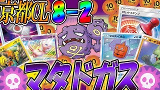 京都CL8-2 39位！「マタドガスデッキ」もつやまさん使用【ポケモンカード対戦】 ToFU&五十嵐【24】4K動画【とうがらしチャンネル】