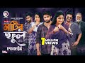 Matir Ful মাটির ফুল EP 4 Eagle Team Azmayeen Kotha Islam Web Series 2025 Bangla Nato