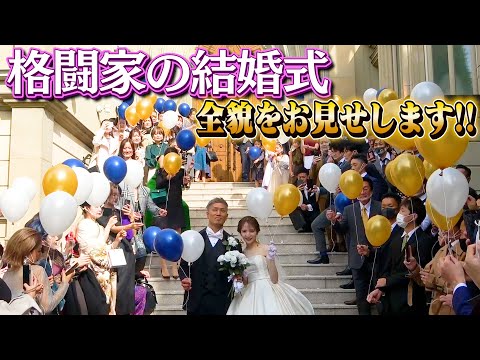 城戸康裕、結婚式挙げました。魔娑斗さんからのメッセージに、余興で武尊とスパーリング！