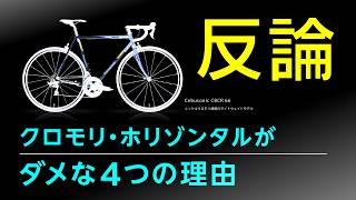 クロモリ裁判【反論】クロモリホリゾンタルがダメな4つの理由に関して