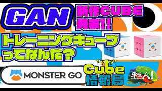 GANより新作CUBE発表！！トレーニングキューブってなんだ！？CUBE情報局Vol.2