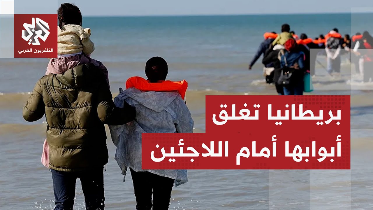 لا إقامة دائمة للاجئين.. بريطانيا تشدد القيود على سياسات الهجرة واللجوء رغم ا