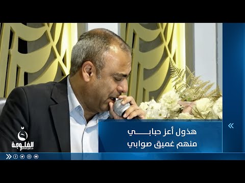 شاهد بالفيديو.. هذول أعز حبابي منهم غميق صوابي...أغنية ساحرة للفنان جعفر الوحيد