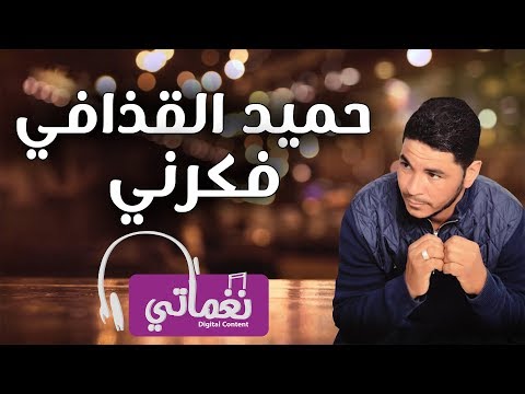 فكرني حميد القذافي