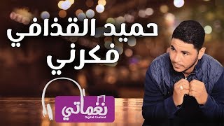 كلمات اغنية فكرني حميد القذافي