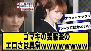 ゴマキの喪服姿の江口さは異常‍ｗｗｗ‍ｗｗｗ‍ｗｗ【ネットの反応】#美女bra